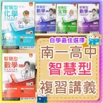 【JC書局】南一高中 114年 智慧型 複習講義 數學 1-2冊 3A-4A 3B-4B 化學 生物 複習講義