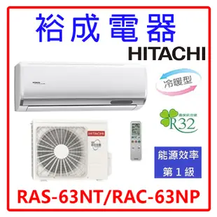 【裕成電器.來電俗俗賣】日立變頻尊榮冷暖氣 RAS-63NT RAC-63NP 另售 CU-RX63NHA2