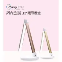 在飛比找蝦皮購物優惠-Luxy Star樂視達 鋁合金材質 LED護眼檯燈 USB