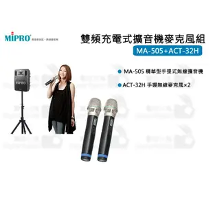 數位小兔【MIPRO MA-505 雙頻充電式擴音機麥克風組】AC-32H 嘉強 手提 無線 擴音機 會議 街頭藝人