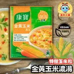 🎀現貨【COSTCO商品分售】康寶 金黃玉米濃湯 56.3公克。單包(全素食)