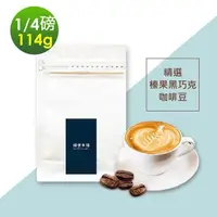 在飛比找PChome24h購物優惠-順便幸福-榛果黑巧克咖啡豆1袋(114g/袋)