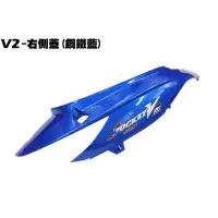 在飛比找蝦皮購物優惠-V2-右側蓋(鋼鐵藍) 【正原廠零件、SJ25PB、SJ25