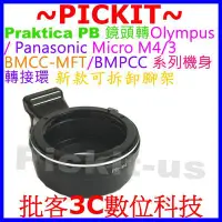在飛比找Yahoo!奇摩拍賣優惠-可拆卸腳架環Praktica PB鏡頭轉MICRO M 4/