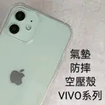 現貨 24H出貨🔥VIVO空壓殼 防摔手機殼 透明殼 X50 X60 氣墊殼 保護殼 手機殼 軟殼