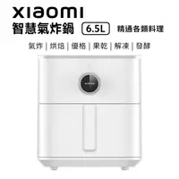 在飛比找Yahoo奇摩購物中心優惠-小米 Xiaomi 智慧氣炸鍋 6.5L(白色) 台灣公司貨