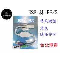 在飛比找Yahoo!奇摩拍賣優惠-USB轉PS/2接頭線 PS/2接口轉換器 PS2轉USB 