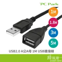 在飛比找蝦皮商城優惠-PC Park USB-A 公對母延長線 1M 1.8M 3