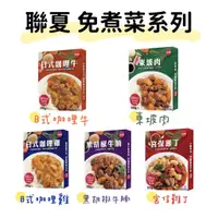 在飛比找蝦皮購物優惠-【瘋狂嚴選】聯夏 免煮菜 調理包 微波食品 日式 咖哩牛 咖