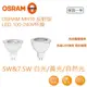 OSRAM 歐司朗 LED 星亮 MR16 免安杯燈 7.5W 投射燈 免變壓器 黃光/自然光/白光 全電壓