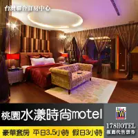 在飛比找蝦皮購物優惠-【台灣聯合訂房中心】桃園水漾時尚MOTEL旅館．豪華套房 休