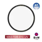 全新【B+W】MASTER 010 UV 67MM MRC NANO(奈米鍍膜保護鏡)