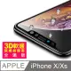 iPhone X/XS 軟邊 滿版 霧面 手機鋼化膜保護貼