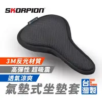 在飛比找蝦皮商城優惠-SKORPION蠍牌 腳踏車坐墊套 自行車坐墊套 腳踏車椅套