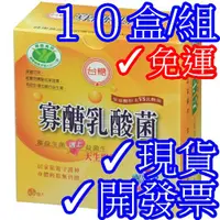 在飛比找蝦皮購物優惠-✓10盒可超商取貨免運費✓台糖寡醣乳酸菌30入/盒✓尼克桑の