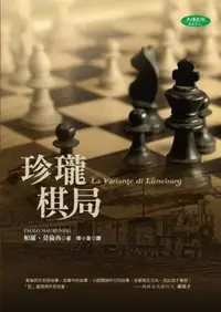 在飛比找iRead灰熊愛讀書優惠-珍瓏棋局