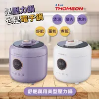 在飛比找蝦皮購物優惠-THOMSON 舒肥萬用美型壓力鍋 TM-SAP01P 雲鏡