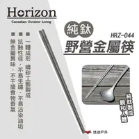 在飛比找蝦皮商城優惠-【Horizon 天際線】純鈦野營金屬筷 HRZ-044 鈦