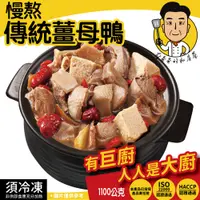 在飛比找鮮拾優惠-【蔡爸爸的私房菜】慢熬傳統薑母鴨1100g