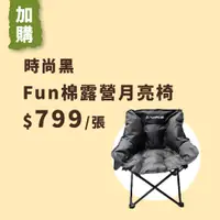 在飛比找PChome24h購物優惠-加購品｜FunPeak 月亮露營椅（黑）