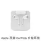 【15新品】Apple EarPods 原廠附線控耳機（iPhone 15/14全型號最佳選配原廠配件）