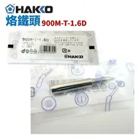 在飛比找樂天市場購物網優惠-【Suey】HAKKO 900M-T-1.6D 烙鐵頭 適用