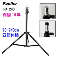 在飛比找PChome24h購物優惠-Paniko PA240四節伸縮攝影直播三腳燈架