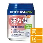 (買二送一)百仕可 BOSCOGEN 好力佳營養素 (無糖) 230MLX24罐/箱