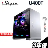 在飛比找蝦皮商城優惠-iStyle U400T 鋁合金工作站 i7-11700/1