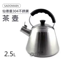 在飛比找蝦皮購物優惠-小太陽 SADOMAIN 仙德曼 304不銹鋼茶壺 (2.5