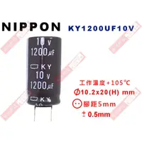 在飛比找蝦皮購物優惠-威訊科技電子百貨 KY1200UF10V NIPPON 電解