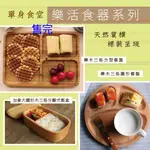 【樂活系列】單身食堂木製餐盤餐盒系列/早午餐盤[櫸木三格圓盤]實木ZAKKA【出清不退換貨】