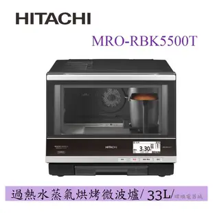 🔥【蝦幣10倍回饋】HITACHI 日立水波爐 MRO-RBK5500T 日本製 MRORBK5500T烘烤微波爐