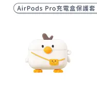 在飛比找蝦皮商城優惠-AirPods Pro 充電盒保護套 可愛 造型 背包鴨 矽