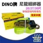 【發發五金】DINO 尼龍綑綁器 15尺20尺30尺 貨物綑綁帶安全帶 捆物帶 貨車固定帶 手拉器 貨物綑綁器 含稅