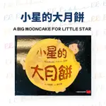 ［小兔彼得/小天下］小星的大月餅 A BIG MOONCAKE FOR LITTLE STAR 月亮🌙