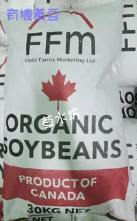 在飛比找Yahoo!奇摩拍賣優惠-草水坊、有機黃豆，有機大豆(加拿大FFM) 30公斤1990