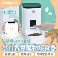 在飛比找momo購物網優惠-【dudupet】小白智慧寵物餵食器 6L 智慧版APP遠端