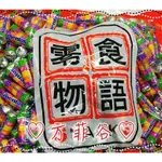 ❤︎方菲谷❤︎台灣零食 懷舊零食 古早味 MENTOS 曼陀珠 綜合水果軟糖  小條包裝 3000公克 約± 300條