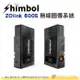 Shimbol ZOlink 600S 無線圖傳系統 公司貨 HDMI SDI 低延遲 高續航 嵌入式天線 圖傳系統