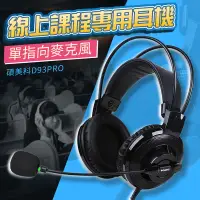 在飛比找PChome24h購物優惠-【SOMIC碩美科】D93PRO USB頭戴式電腦耳機麥克風