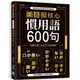 日本語核心慣用語600句：完勝日檢、生活日文全制霸！ 日文 日語 書籍