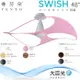 【芬朵】48吋 SWISH系列-燈飾燈具/遙控吊扇/循環扇/空調扇/吊扇燈(SWISH48)