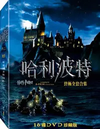 在飛比找樂天市場購物網優惠-【停看聽音響唱片】【DVD】哈利波特終極全套合集16碟紀念版