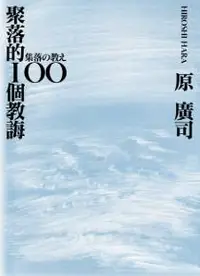 在飛比找iRead灰熊愛讀書優惠-聚落的100個教誨