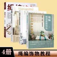 在飛比找蝦皮購物優惠-全新全4冊 繩編格調家居飾物+匠心匠藝繩編1/繩編2+繩編飾