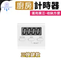 在飛比找PChome24h購物優惠-廚房計時器【三按鍵款】(磁鐵吸附/後置支架/正倒計時)