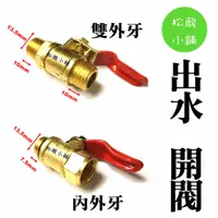 在飛比找蝦皮購物優惠-【松駿小舖】珠開閥 出水開閥 內外牙 7.5mm / 雙外牙