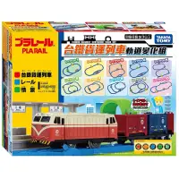 在飛比找momo購物網優惠-【TAKARA TOMY】日本 台鐵貨運列車軌道變化組(TP