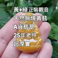 在飛比找蝦皮購物優惠-翠之園 天然翡翠A貨 無燒黃翡 觀音 糯冰 冰種 玻璃種 三